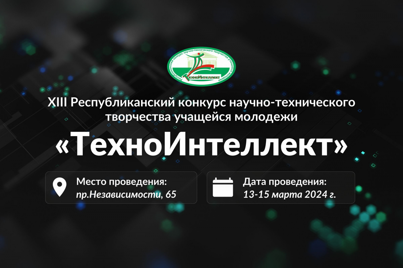 XIII Республиканский конкурс научно-технического творчества учащейся молодежи «ТехноИнтеллект»
